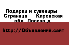  Подарки и сувениры - Страница 4 . Кировская обл.,Лосево д.